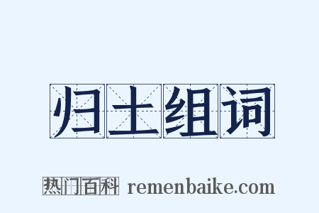 归土组词是什么意思的图片